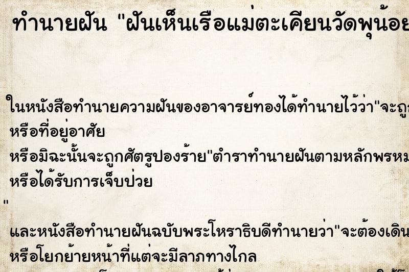 ทำนายฝันทำนายฝันฝันเห็นเรือแม่ตะเคียนวัดพุน้อย
